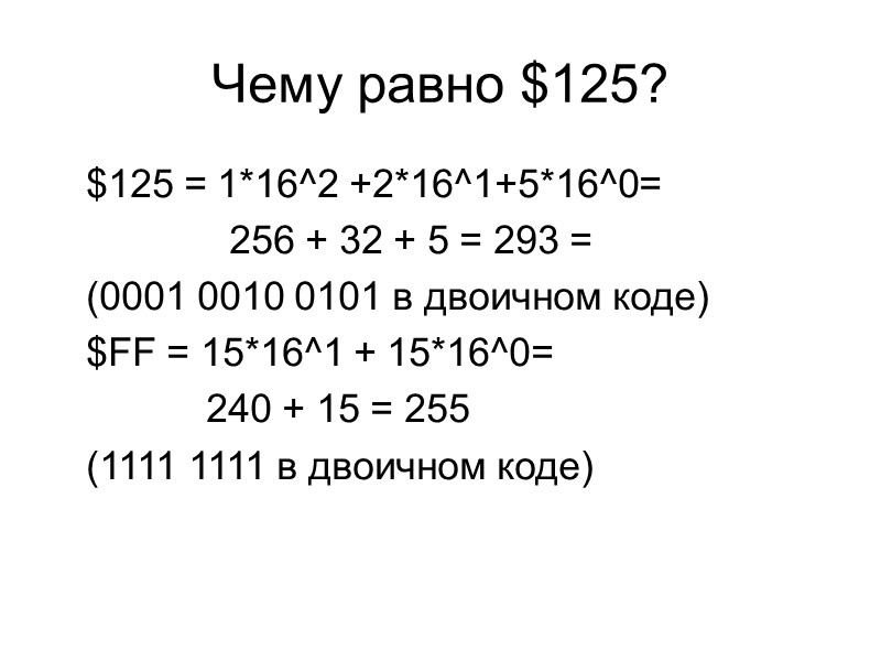 Чему равно $125?  $125 = 1*16^2 +2*16^1+5*16^0=    256 + 32